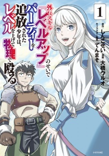 Sampul Manga Hazure Skill "Level Up" no Sei de Party wo Tsuihou sareta Shounen wa, Level wo Agete Butsuri de Naguru