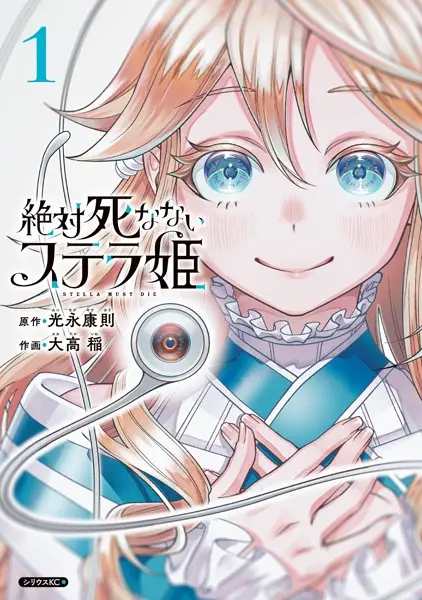 Gambar Cover Manga Zettai Shinanai Stella-hime