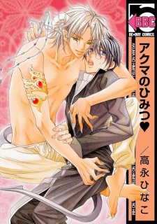 Sampul Manga Akuma no Himitsu♥