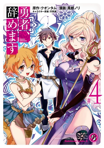 Manga image Yamemasu Yuusha