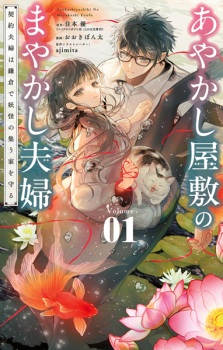 Sampul Manga Ayakashi Yashiki no Mayakashi Fuufu: Keiyaku Fuufu wa Kamakura de Youkai no Tsudou Ie wo Mamoru