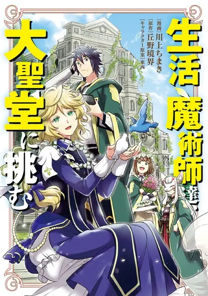 Gambar Cover Manga Seikatsu Majutsushi-tachi, Daiseidou ni Idomu