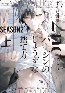 Sampul Manga 2nd Virgin no Jouzu na Sutekata Season 2