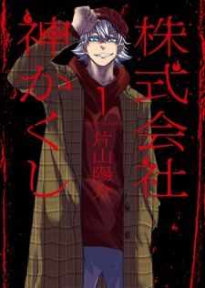 Sampul Manga Kabushikigaisha Kamikakushi