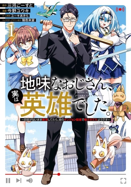 Gambar Cover Manga Jimi na Ojisan, Jitsu wa Eiyuu deshita. Jikaku ga Nai Mama Musou shitetara, Mei no Dungeon Haishin de Sarasareteta you desu