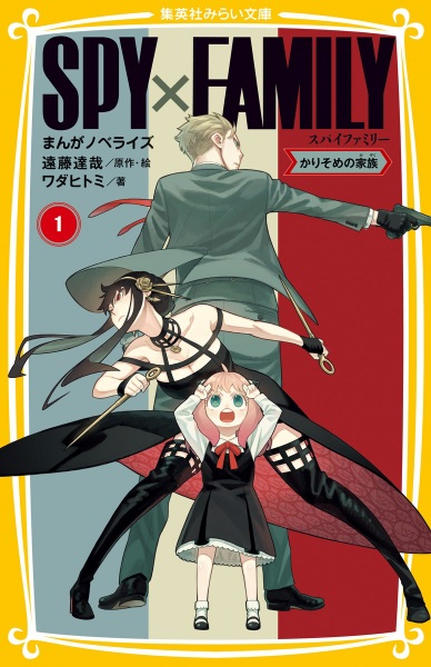 Manga cover Spy x Family Manga Novelization