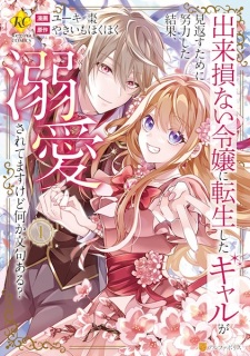 Sampul Manga Dekisokonai Reijou ni Tensei shita Gal ga Mikaesu tame ni Doryoku shita Kekka, Dekiai saretemasu kedo Nanika Monku Aru?