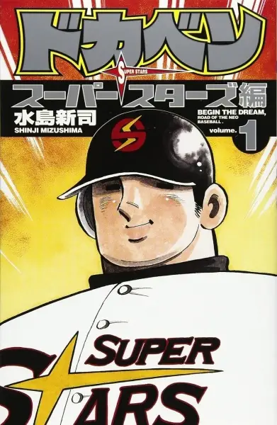 Gambar Cover Manga Dokaben: Super Stars-hen