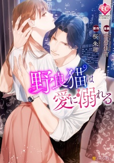 Sampul Manga Noraneko wa Ai ni Oboreru