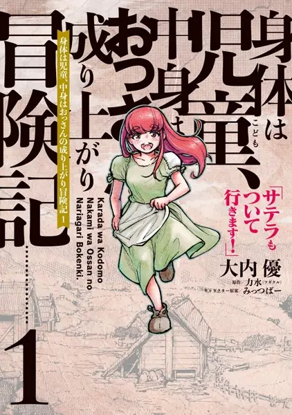 Gambar Cover Manga Karada wa Kodomo, Nakami wa Ossan no Nariagari Boukenki: Satella mo Tsuiteikimasu!