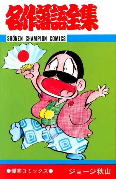 Gambar Cover Manga Meisaku Rakugo Zenshuu