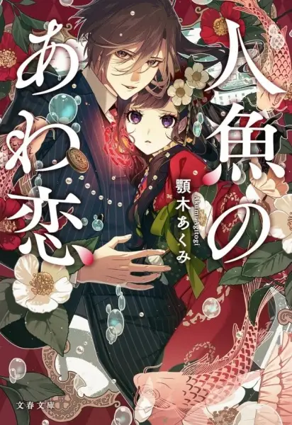 Gambar Cover Manga Ningyo no Awakoi