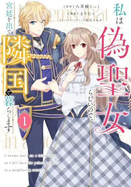 Gambar Cover Manga Watashi wa Nise Seijo Rashii node, Kyuutei wo Dete Ringoku de Kurashimasu