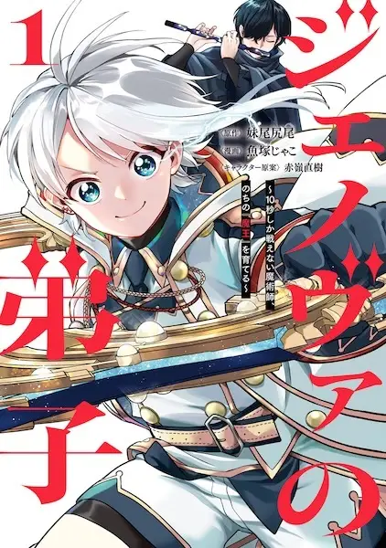 Gambar Cover Manga Genova no Deshi: 10-byou shika Tatakaenai Majutsushi, Nochi no "Maou" wo Sodateru