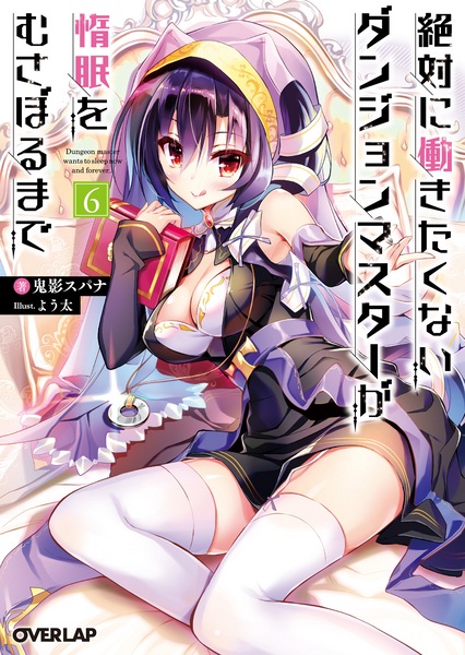 Manga image Zettai ni Hatarakitakunai Dungeon Master ga Damin wo Musaboru made