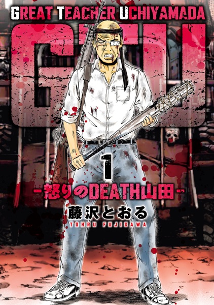 Manga cover GTU: Ikari no Death Yamada