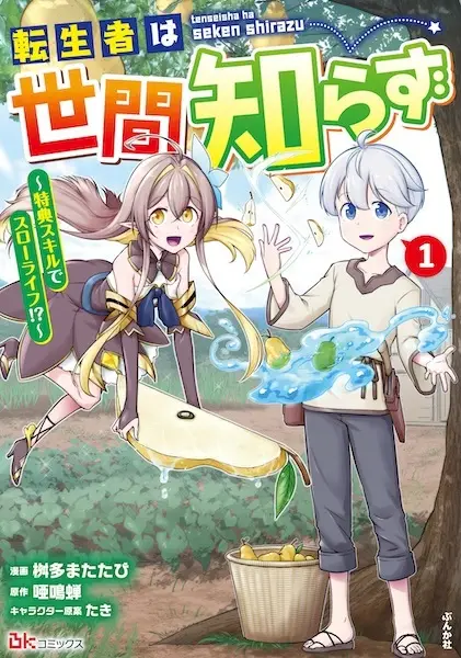 Gambar Cover Manga Tenseisha wa Sekenshirazu: Tokuten Skill de Slow Life!?