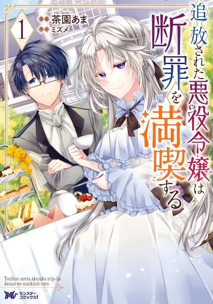 Gambar Cover Manga Tsuihou sareta Akuyaku Reijou wa Danzai wo Mankitsu suru
