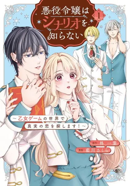 Cover Manga: Akuyaku Reijou wa Scenario wo Shiranai: Otome Game no Sekai de Shinjitsu no Koi wo Sagashimasu!