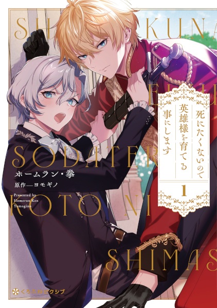 Gambar Cover Manga Shinitakunai node Eiyuu-sama wo Sodateru Koto ni Shimasu