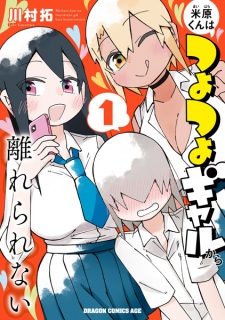 Sampul Manga Maibara-kun wa Tsuyotsuyo Gal kara Hanarerarenai