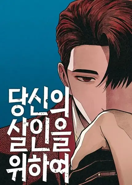 Gambar Cover Manga For Your Murder