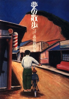 Sampul Manga Yume no Sanpo: Tsuge Yoshiharu Shinsakushuu