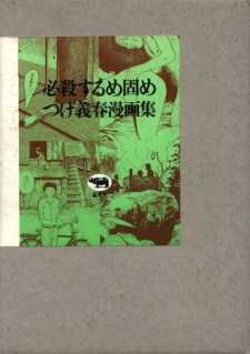 Sampul Manga Hissatsu Surume Katame: Tsuge Yoshiharu Mangashuu