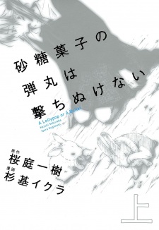 Sampul Manga Satougashi no Dangan wa Uchinukenai: A Lollypop or A Bullet