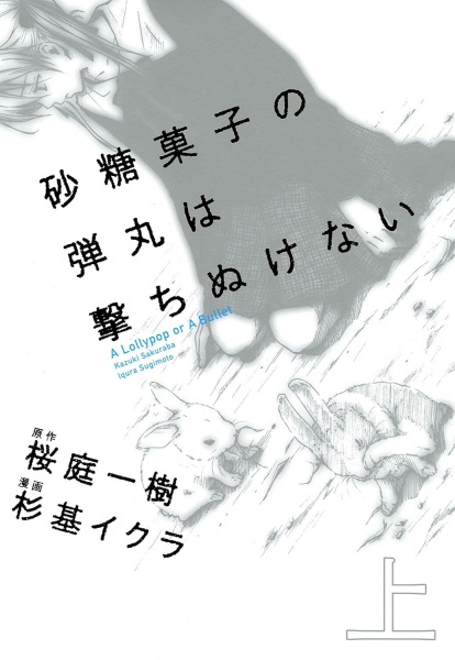 Manga Cover: Satougashi no Dangan wa Uchinukenai: A Lollypop or A Bullet