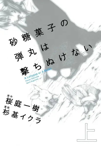 Gambar Cover Manga Satougashi no Dangan wa Uchinukenai: A Lollypop or A Bullet