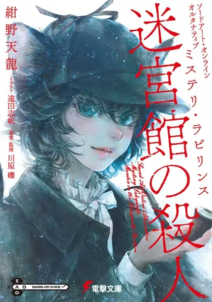 Gambar Cover Manga Sword Art Online Alternative: Mystery Labyrinth - Meikyuukan no Satsujin