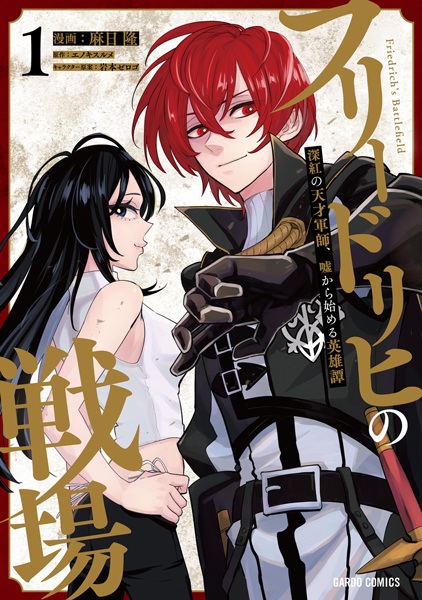 Gambar Cover Manga Friedrich no Senjou: Shinku no Tensai Gunshi, Uso kara Hajimeru Eiyuutan