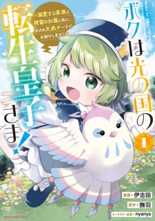 Sampul Manga Boku wa Hikari no Kuni no no Tensei Oujisama! Dekiai suru Kazoku to Seirei no Kago to Tomo ni, Boku no Tennen Cheat de Otasuke shimasu!