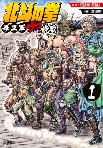 Gambar Cover Manga Hokuto no Ken: Kenougun Zako-tachi no Banka