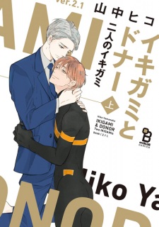 Sampul Manga Ikigami to Donor: Futari no Ikigami