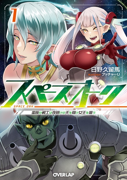 Gambar Cover Manga Space Orc: Banzoku no Senshi wa Yoake no Ten wo Kake Joou wo Nerau