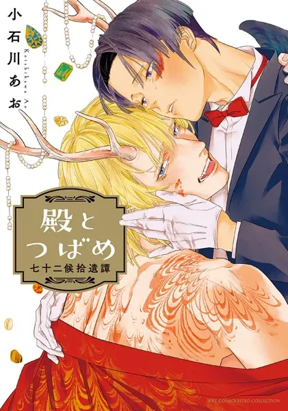 Gambar Cover Manga Tono to Tsubame: Shichijuunikou Shuuitan