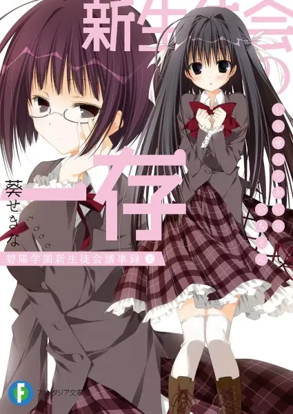 Gambar Cover Manga Shin Seitokai no Ichizon: Hekiyou Gakuen Seitokai Gijiroku