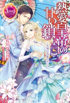 Sampul Manga Netsuai Koutei no Amai Kusari: Hanayome wa Torikago no Naka ni