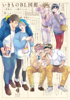 Sampul Manga Ikimono BL Zukan: Sekai wa xx ni Michiteiru