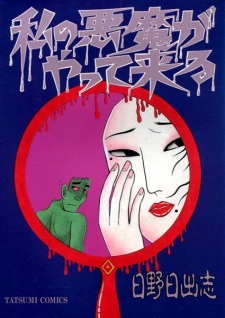 Sampul Manga Watashi no Akuma ga Yattekuru