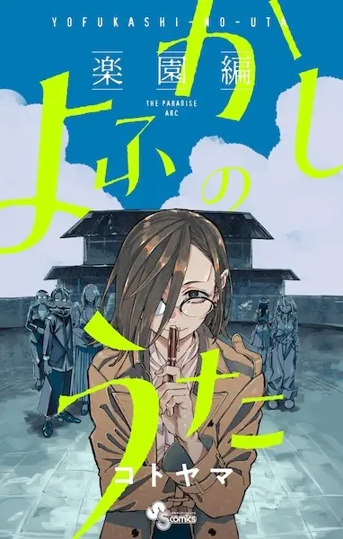 Cover Manga: Yofukashi no Uta: Rakuen-hen