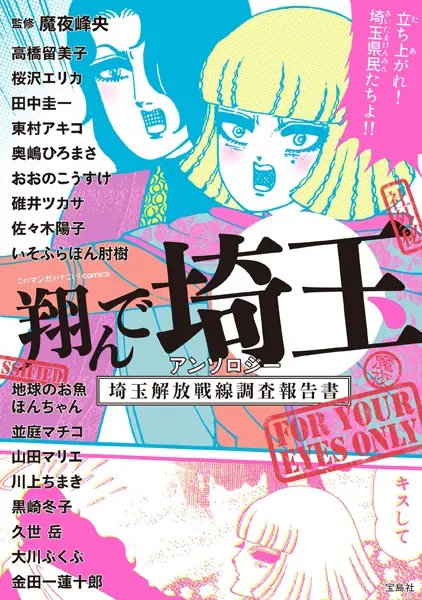Gambar Cover Manga Tonde Saitama Anthology: Saitama Kaihou Sensen Chousa Houkokusho