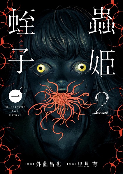 Gambar Cover Manga Mushihime 2: Hiruko
