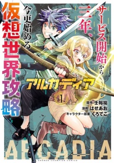 Sampul Manga Arcadia: Service Kaishi kara Sannen, Imasara Hajimeru Kasou Sekai Kouryaku