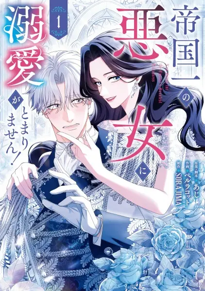 Cover Manga: Teikoku-ichi no Akujo ni Dekiai ga Tomarimasen!