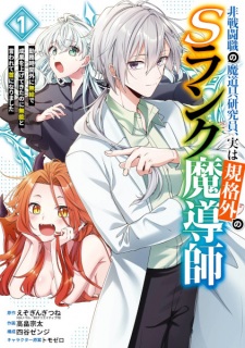 Sampul Manga Hisentoushoku no Madougu Kenkyuuin, Jitsu wa Kikakugai no S-Rank Madoushi: Kinmu Jikangai ni Mukyuu de Seika wo Agetekita noni Munou to Iwarete Kubi ni Narimashita