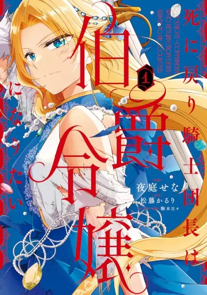 Gambar Cover Manga Shinimodori Kishi Danchou wa Hakushaku Reijou ni Naritai