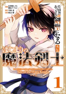 Sampul Manga Katainaka no Ossan, Kensei ni Naru Gaiden: Hajimari no Mahou Kenshi